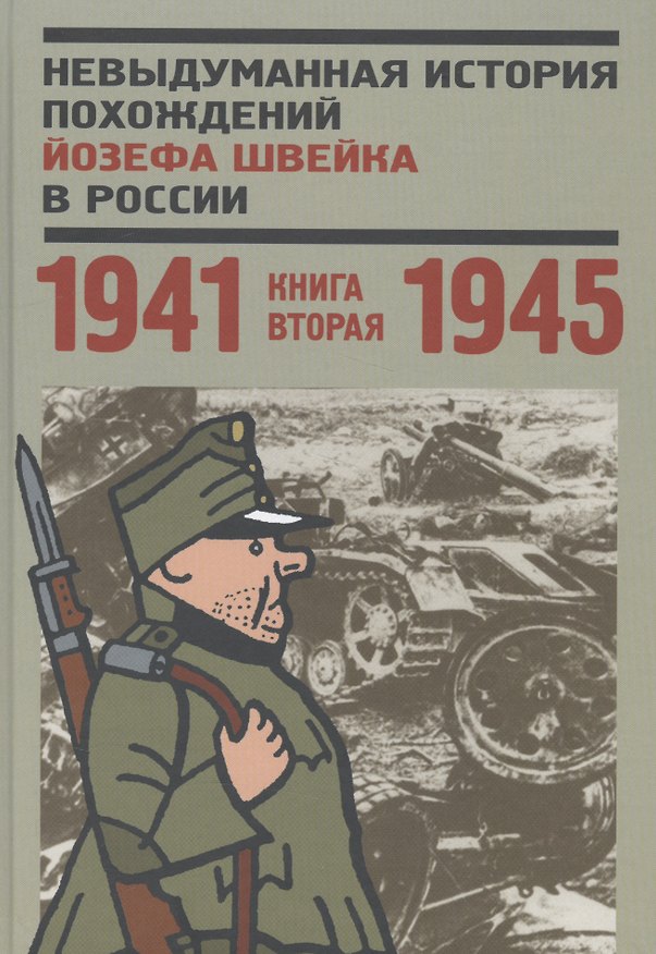 Книга Невыдуманная история похождений Йозефа Швейка в России. Книга вторая. 1941-1945 () — 1