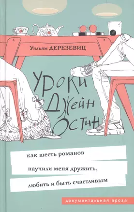 Уроки Джейн Остин: как шесть романов научили меня дружить, любить и быть счастливым — 2597458 — 1