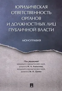 Юридическая ответственность органов и должностных лиц публичной власти. Монография.