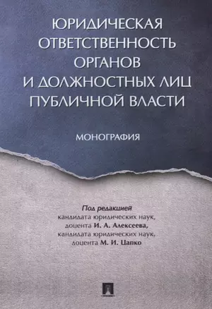 Юридическая ответственность органов и должностных лиц публичной власти. Монография. — 2616590 — 1