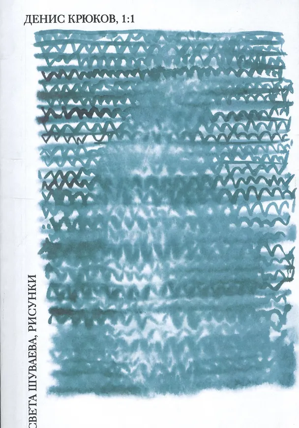Книга 1:1 (Денис Крюков) — 1