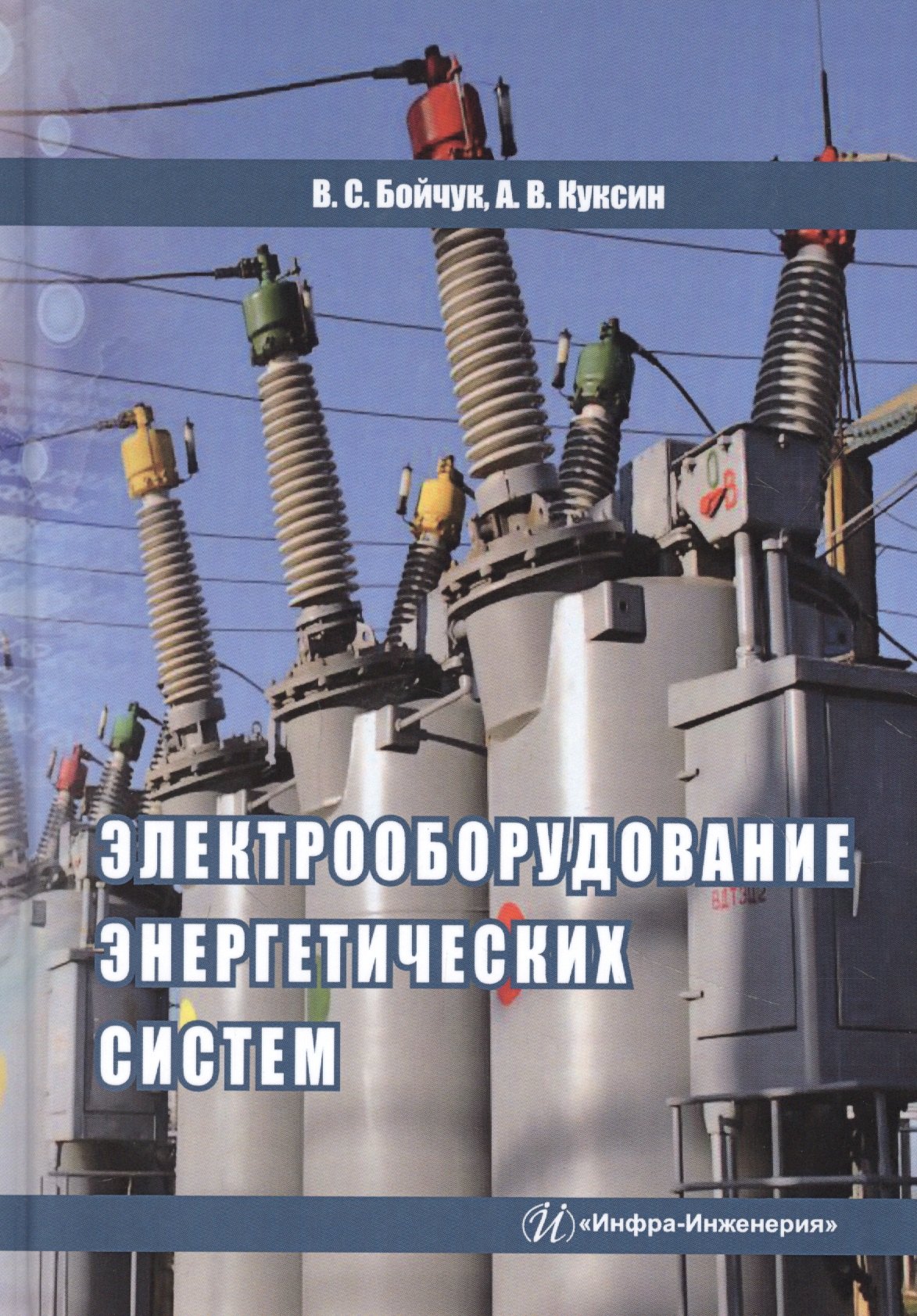 

Электрооборудование энергетических систем. Учебное пособие