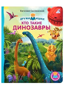 Кто такие динозавры