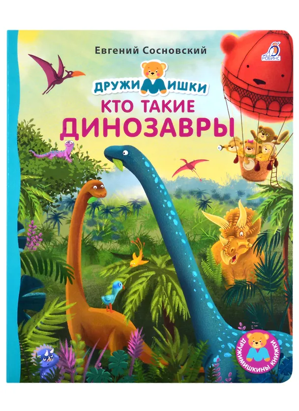 Книга Кто такие динозавры (Евгений Сосновский) — 1