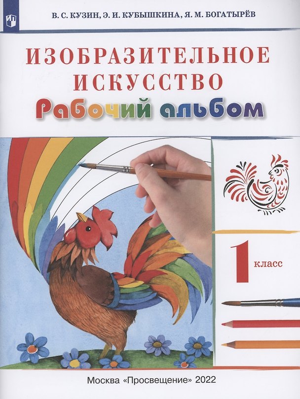 Книга Изобразительное искусство 1 класс. Рабочий альбом (Владимир Кузин) — 1