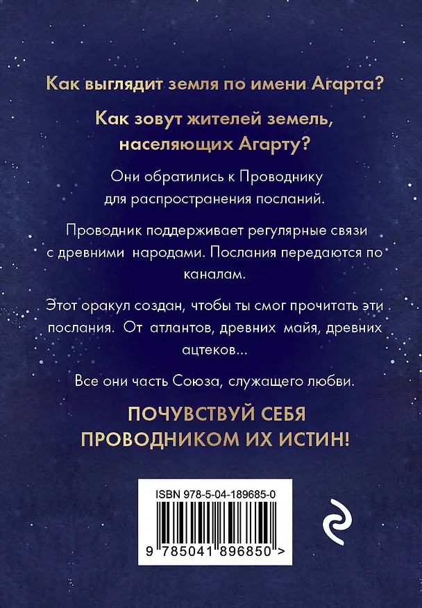 Книга Оракул Агарты. Послания древних народов (Люсиль Лулюминез) — 2