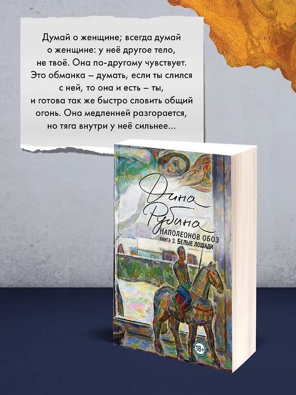 Книга Наполеонов обоз. Книга 2: Белые лошади (Дина Рубина) — 11