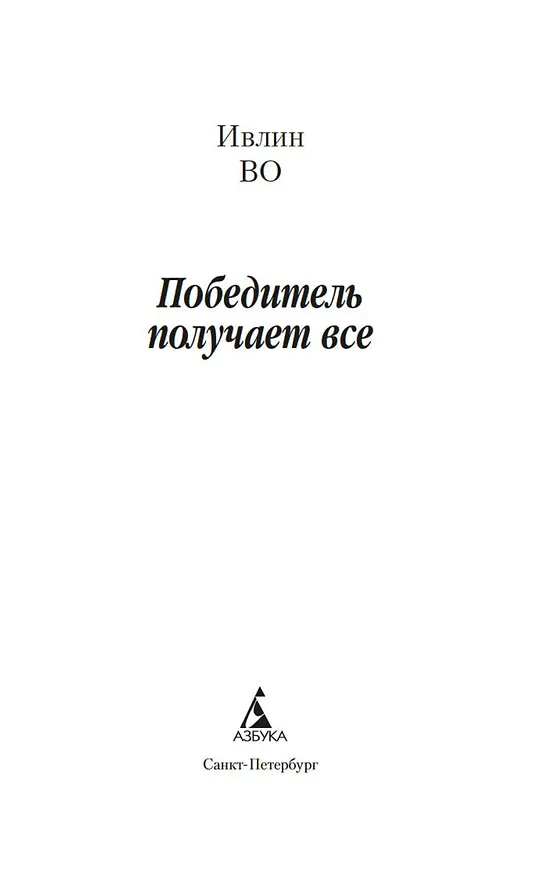 Книга Победитель получает все (Ивлин Во) — 9