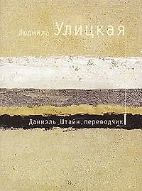 Даниэль Штайн,переводчик