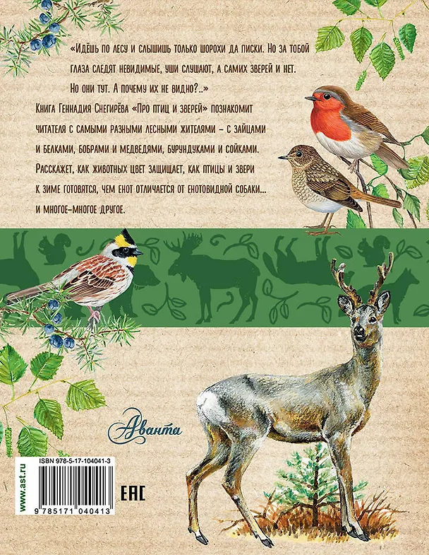 Книга Про птиц и зверей (Геннадий Снегирёв) — 2