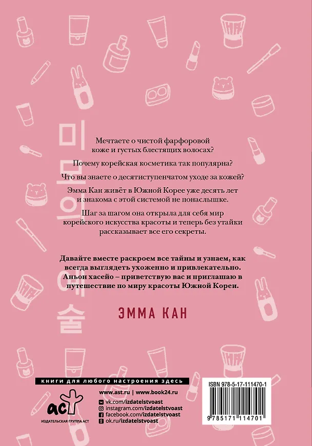 Книга Корейское искусство красоты (Эмма Кан) — 2