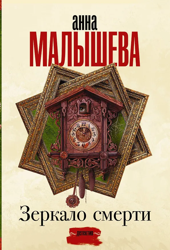 Книга Зеркало смерти (Анна Малышева) — 1
