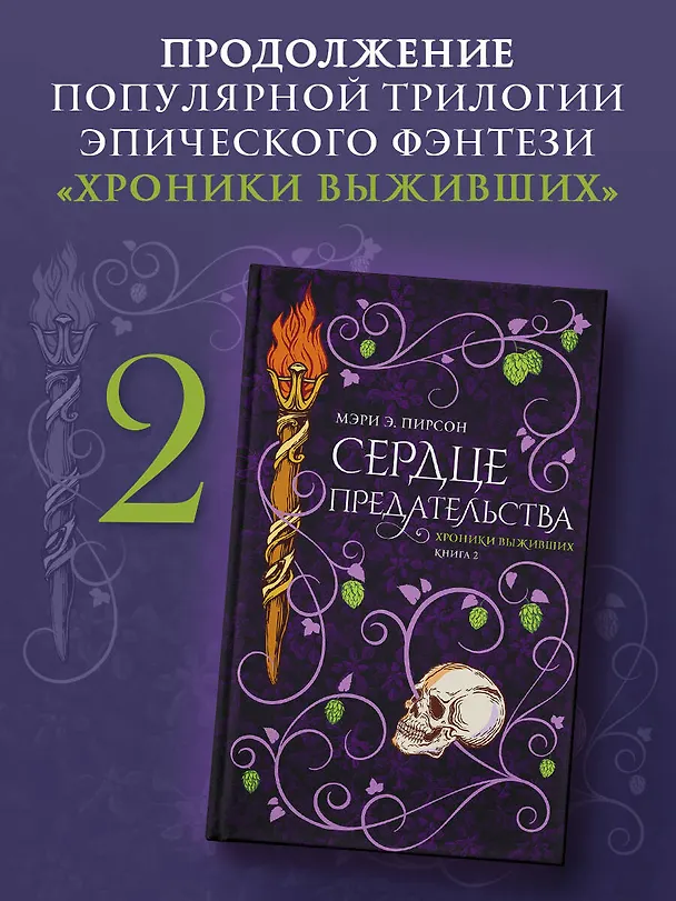 Книга Сердце предательства (Мэри Э. Пирсон) — 4