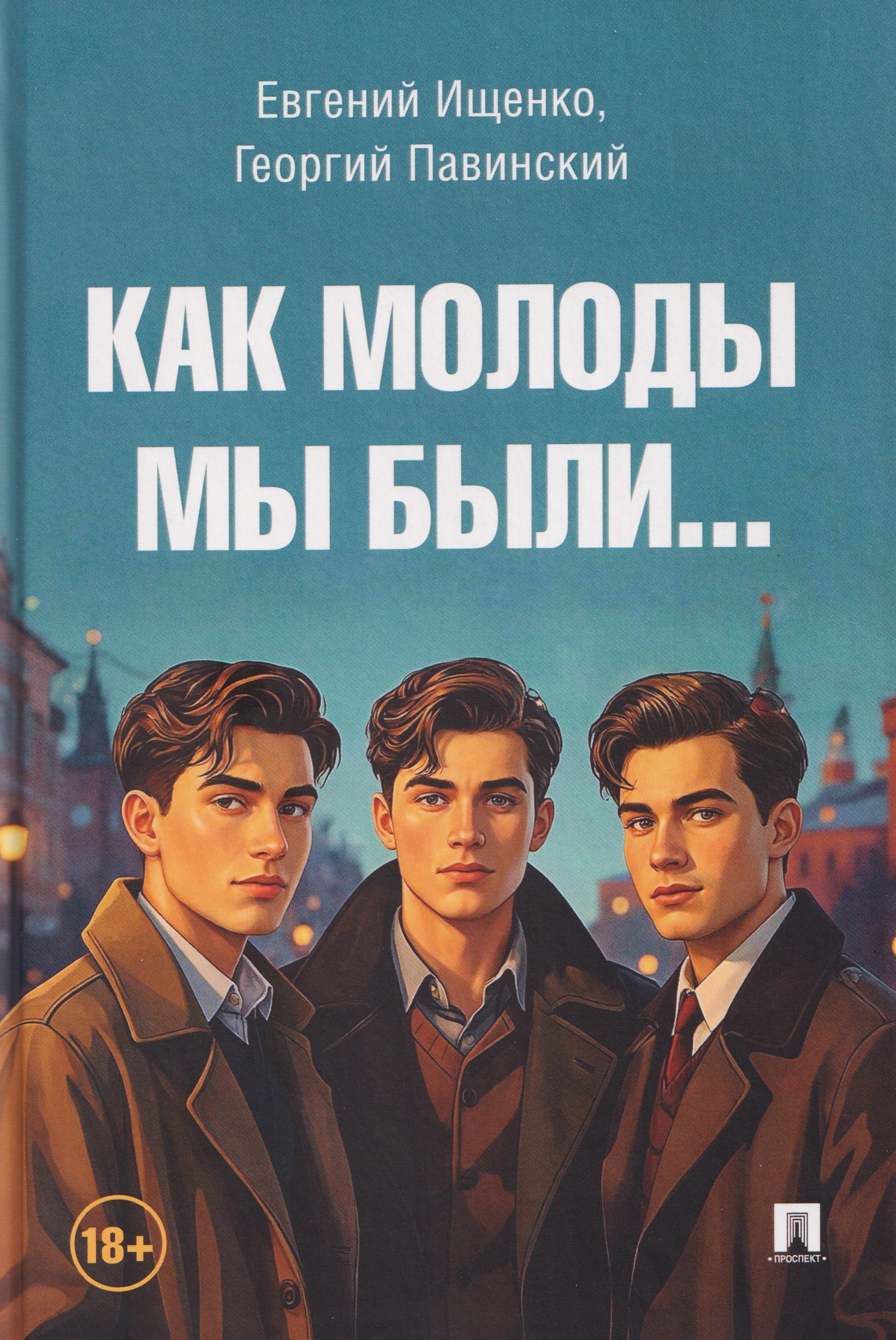 Как молоды мы были