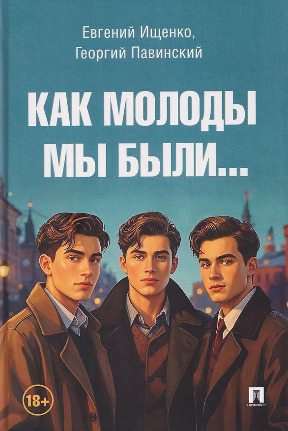 Книга Как молоды мы были (Евгений Ищенко, Георгий Павинский) — 1