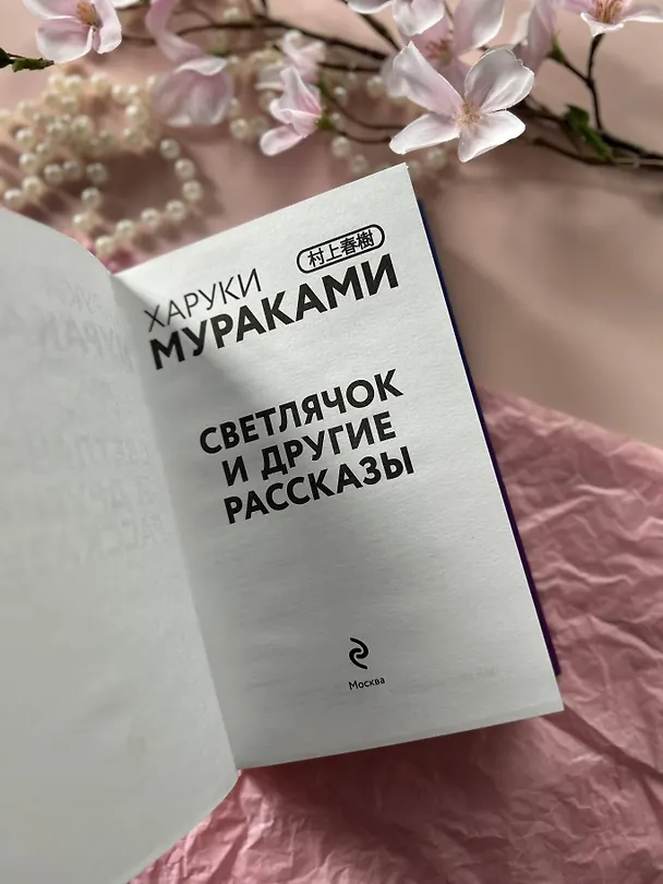 Книга Светлячок и другие рассказы (Харуки Мураками) — 12