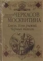 Хмель. Конь рыжий. Черный тополь : [Сказания о людях тайги] : романы — 2156103 — 1