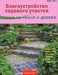 Благоустройство садового участка. Строим из камня и дерева