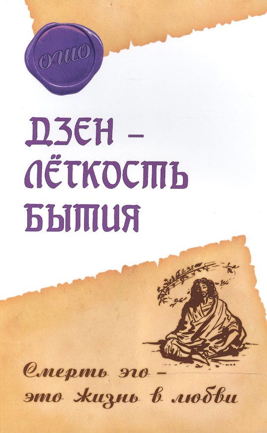 Книга Дзэн – лёгкость бытия. Смерть эго – это жизнь в любви (Ошо) — 1