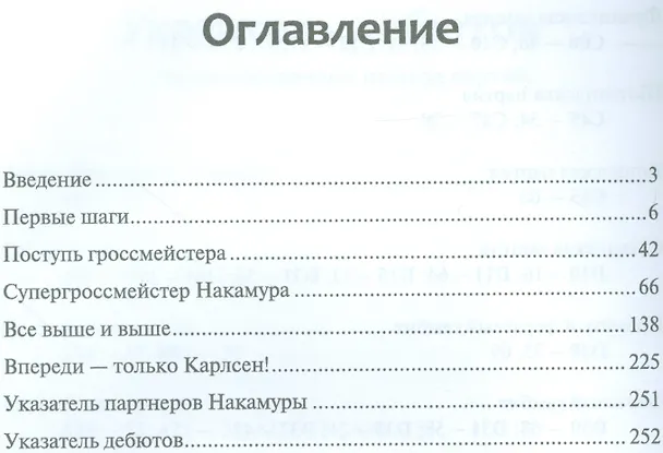 Книга Хикару Накамура.От вундеркинда до второго шахматиста мира (Николай Калиниченко) — 2