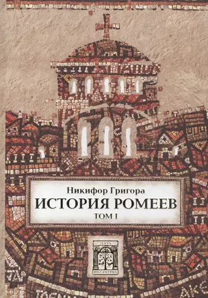 История ромеев.Т.1. Книги I-X. 2-е изд. — 2584923 — 1