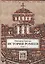 История ромеев.Т.1. Книги I-X. 2-е изд. — 2584923 — 1