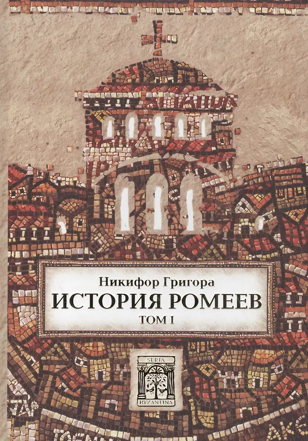 Книга История ромеев.Т.1. Книги I-X. 2-е изд. (Никифор Григора) — 1