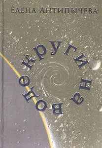 Круги на воде