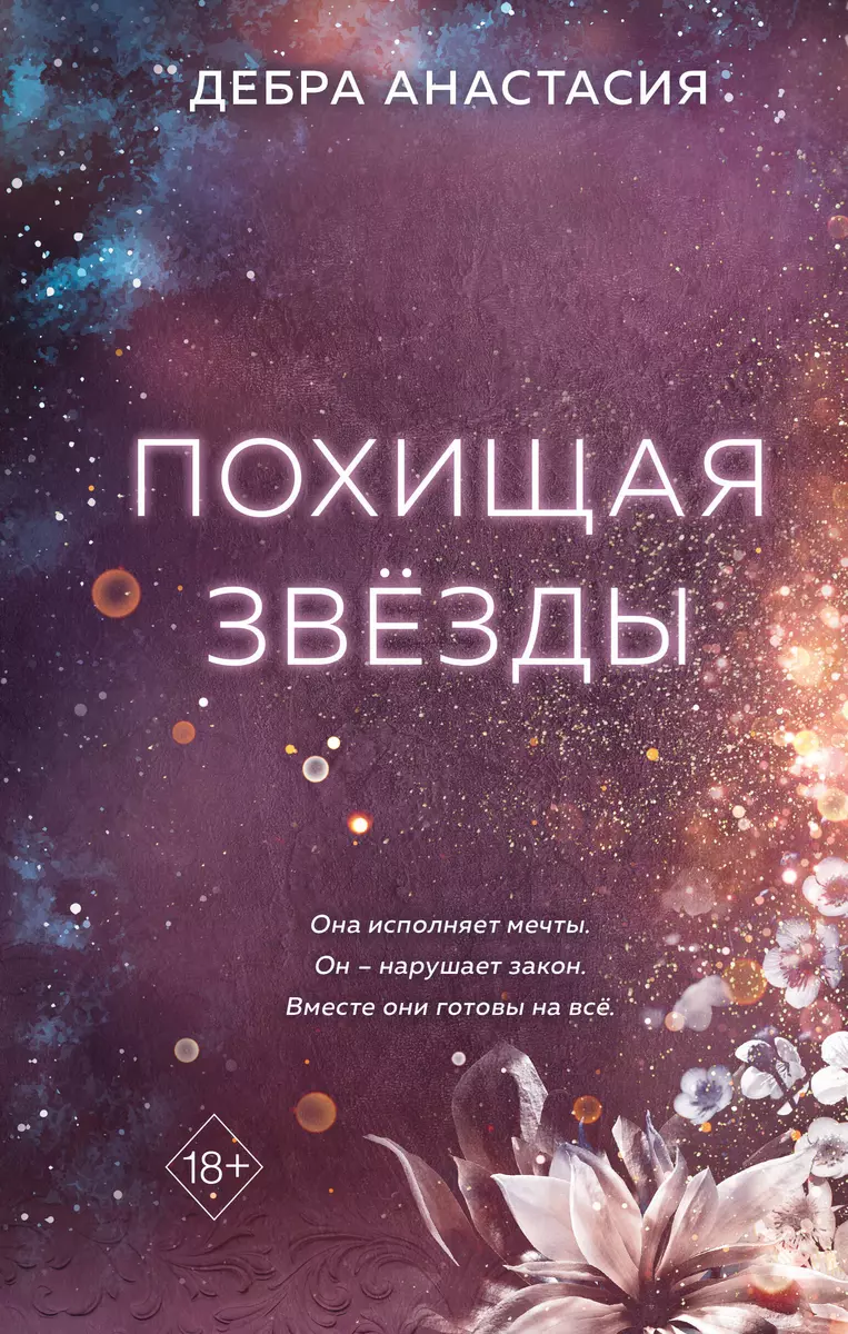 Похищая звезды (Дебра Анастасия) - купить книгу с доставкой в  интернет-магазине «Читай-город». ISBN: 978-5-04-193168-1