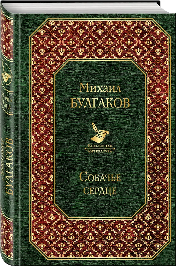 Книга Собачье сердце (Михаил Булгаков) — 4