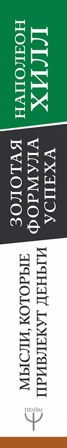 Книга Золотая формула успеха: мысли, которые привлекут деньги (Наполеон Хилл) — 3