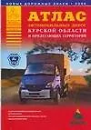 Книга Атлас автомобильных дорог Курской области и прилегающих территорий (А.П. Притворов)