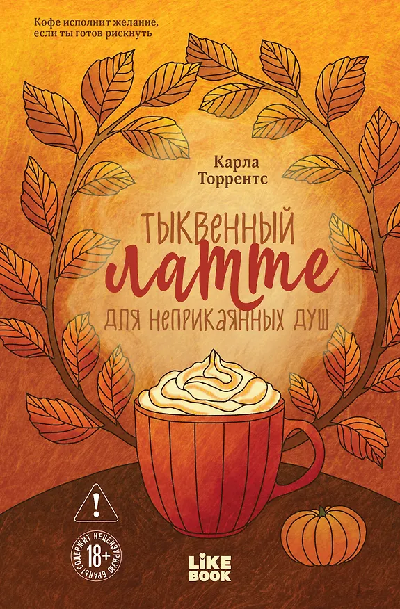 Книга Тыквенный латте для неприкаянных душ (Карла Торрентс) — 1