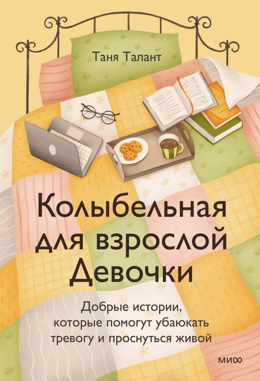 

Колыбельная для взрослой Девочки. Добрые истории, которые помогут убаюкать тревогу и проснуться живой