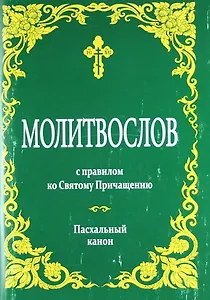 Молитвослов с правилом ко Святому Причащению. Пасхальный канон