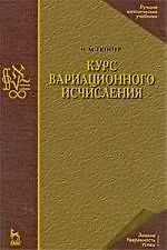 Курс вариационного исчисления: Учебник. 2-е изд., стер.