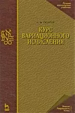 Курс вариационного исчисления: Учебник. 2-е изд., стер. — 2203578 — 1