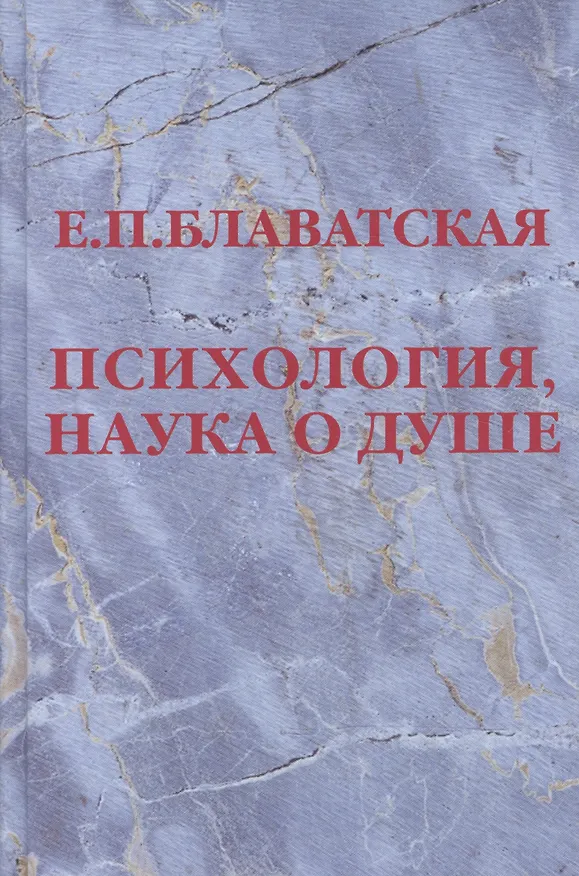 Книга Психология, наука о душе. Сборник (Елена Блаватская) — 4