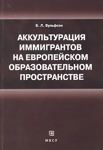 Аккультурация иммигрантов на европейском образовательном пространстве: учебное пособие