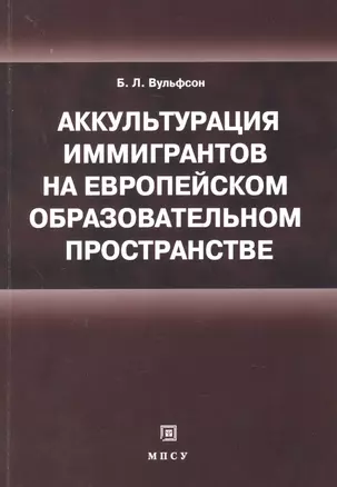 Аккультурация иммигрантов на европейском образовательном пространстве: учебное пособие — 2461574 — 1