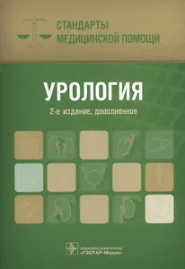Урология. Стандарты медицинской помощи