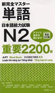 New Complete Master Series: JLPT N2 Word Book / Подготовка к Квалификационному Экзамену по Японскому Языку (JLPT) N2. Расширяем словарный запас до 2200 слов