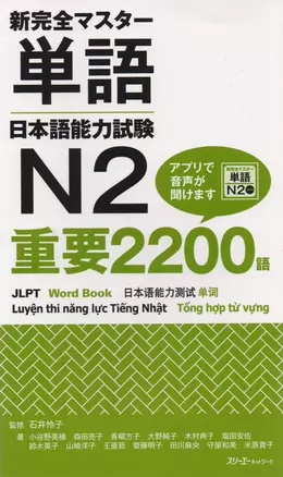 New Complete Master Series: JLPT N2 Word Book / Подготовка к Квалификационному Экзамену по Японскому Языку (JLPT) N2. Расширяем словарный запас до 2200 слов — 2676488 — 1