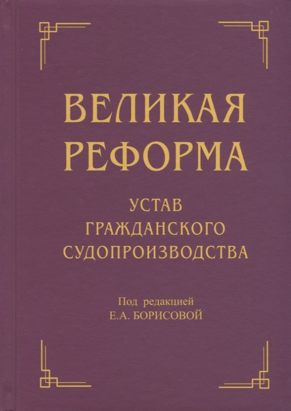 

Великая реформа: Устав гражданского судопроизводства: Коллективная монография. 2-е изд