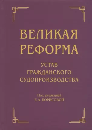 Великая реформа: Устав гражданского судопроизводства: Коллективная монография. 2-е изд — 2688155 — 1