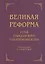 Великая реформа: Устав гражданского судопроизводства: Коллективная монография. 2-е изд — 2688155 — 1