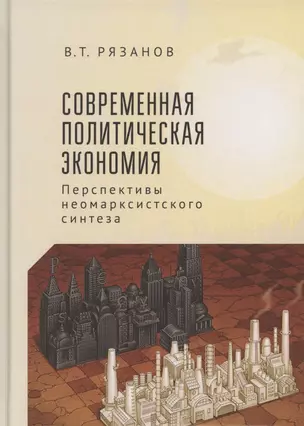 Современная политическая экономия. Перспекивы неомарксистского синтеза — 2802099 — 1