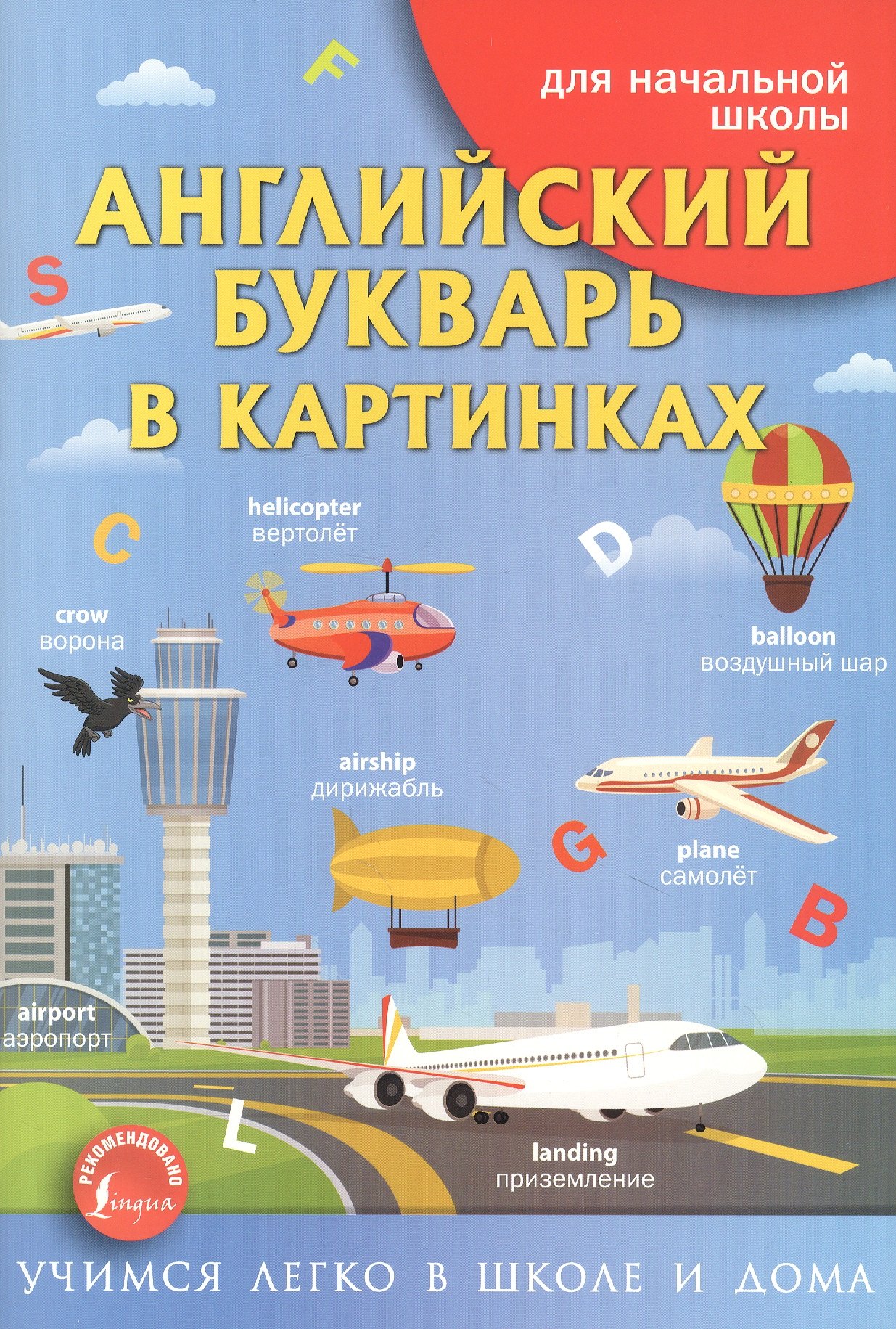 

Английский букварь в картинках