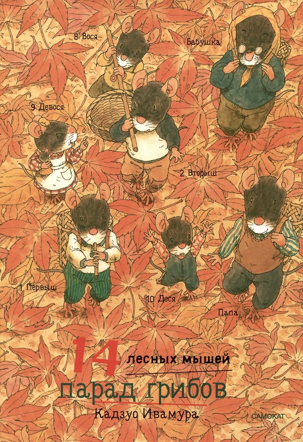 Книга 14 лесных мышей. Парад грибов (Кадзуо Ивамура) — 1