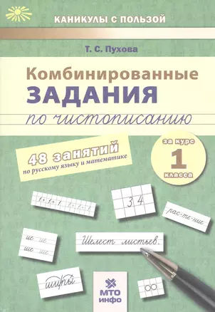 Комбинированные задания по чистописанию за 1 кл.48 занятий по русск. яз. и матем.(ФГОС) — 7530680 — 1